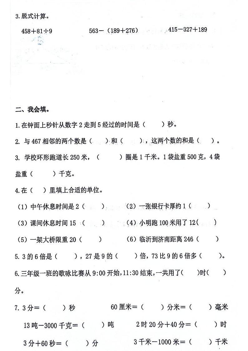 山东省临沂市郯城县多校2024-2025学年三年级上学期期中数学试题第2页