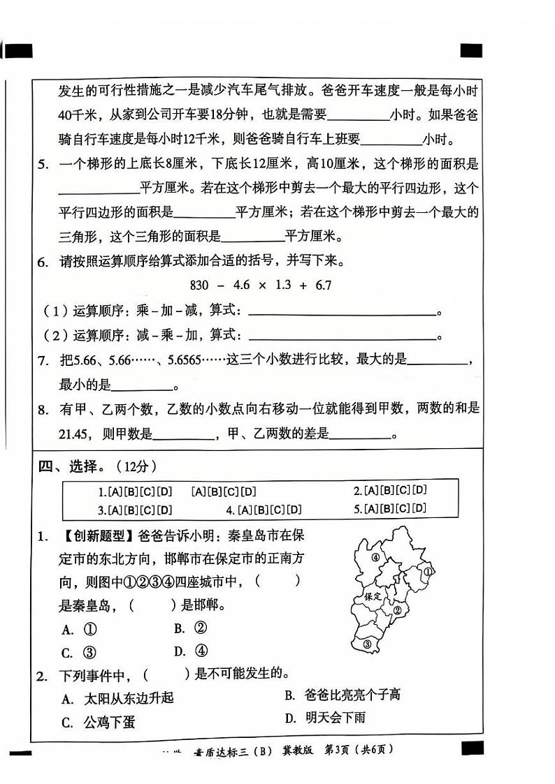 河北省邯郸市广平县广平小学-2023-2024学年五年级上学期12月月考数学试卷(B)第3页