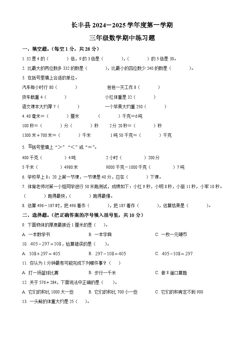 精品解析:2024-2025学年安徽省合肥市长丰县苏教版三年级上册期中测试数学试卷(原卷版)第1页