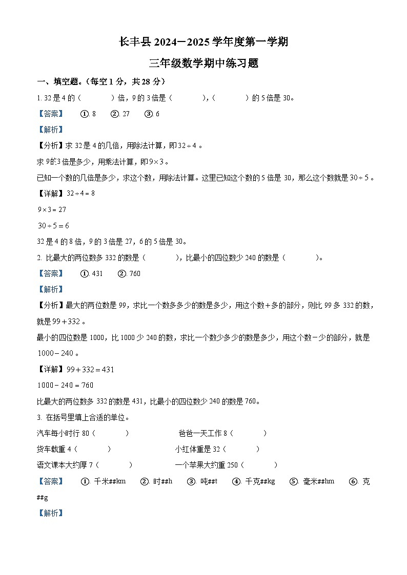 精品解析:2024-2025学年安徽省合肥市长丰县苏教版三年级上册期中测试数学试卷(解析版)第1页