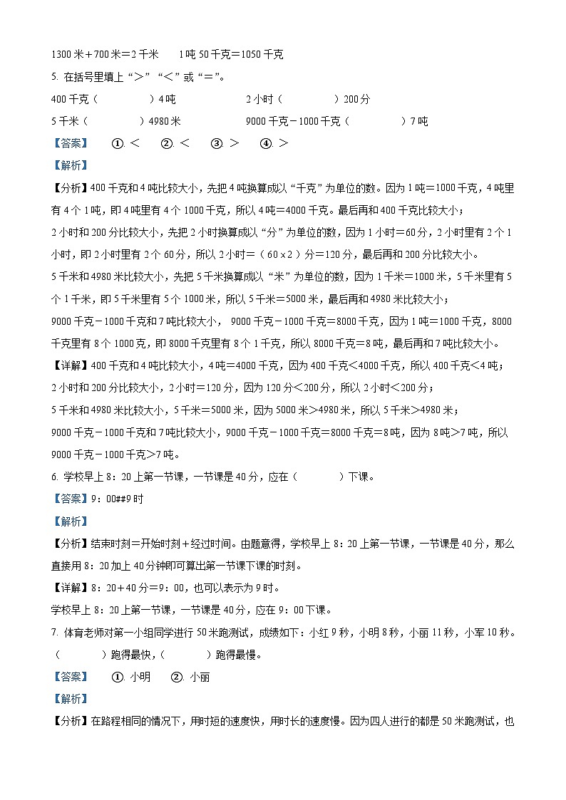 精品解析:2024-2025学年安徽省合肥市长丰县苏教版三年级上册期中测试数学试卷(解析版)第3页