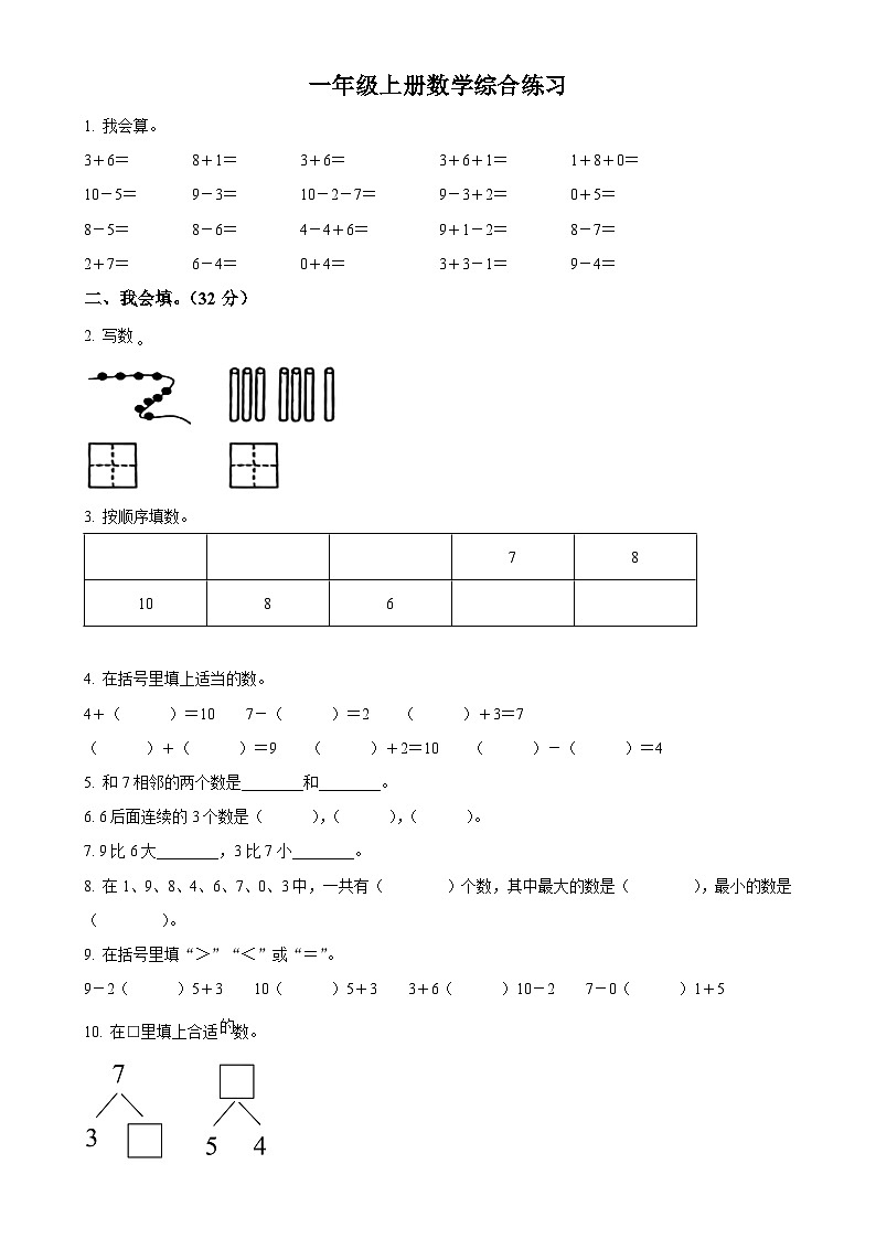 2024-2025学年山东省泰安市东平县青岛版(五年制)一年级上册期中测试数学试卷(原卷版)-A4第1页