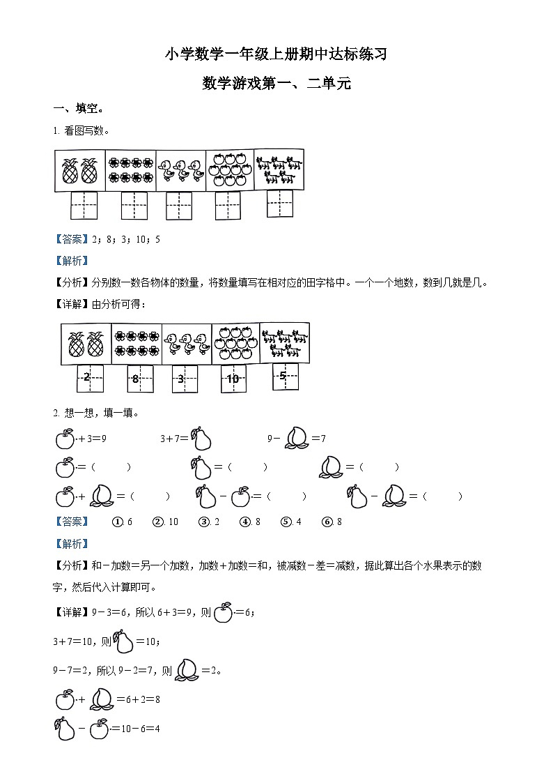 2024-2025学年山东省菏泽市牡丹区鲁西新区人教版一年级上册期中测试数学试卷(解析版)-A4第1页