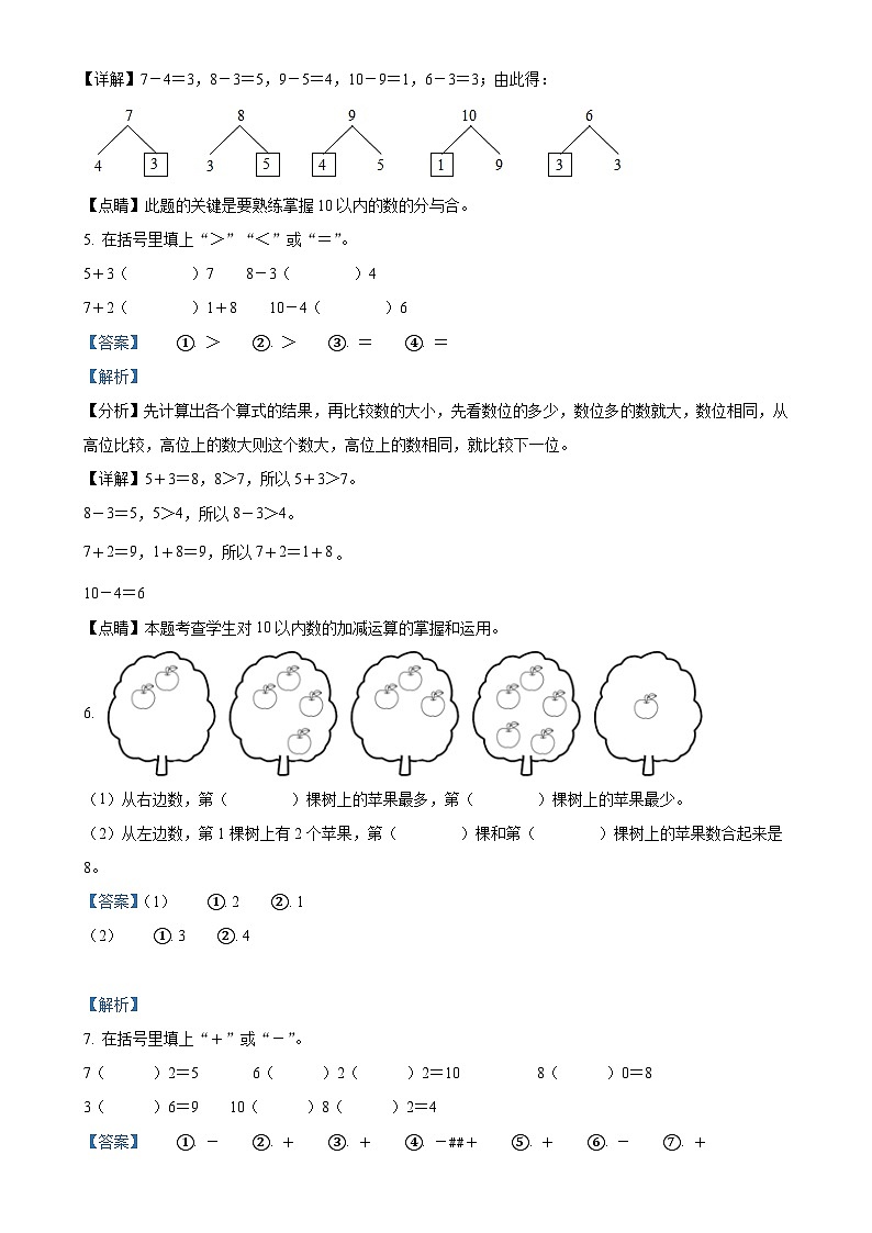 2024-2025学年山东省菏泽市牡丹区鲁西新区人教版一年级上册期中测试数学试卷(解析版)-A4第3页