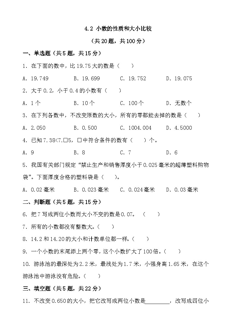 人教版小学数学四年级下册4.2《小数的性质和大小比较》同步练习第1页