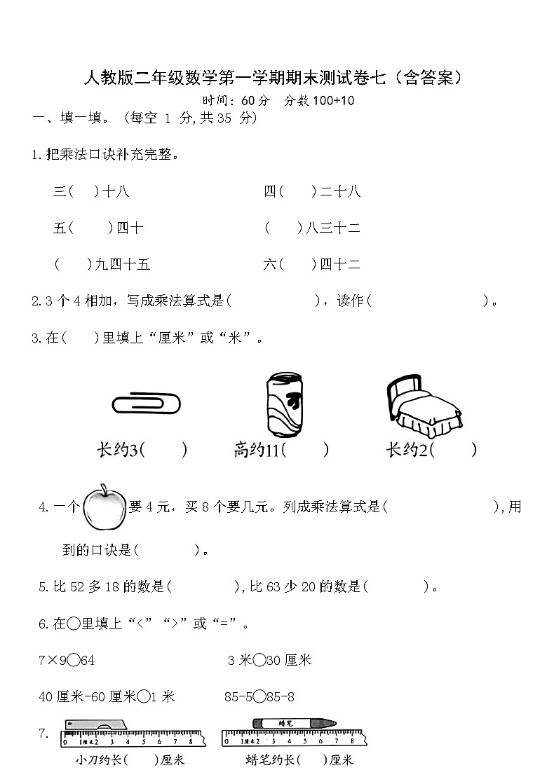 人教版二年级数学第一学期期末测试卷七(含答案)第1页