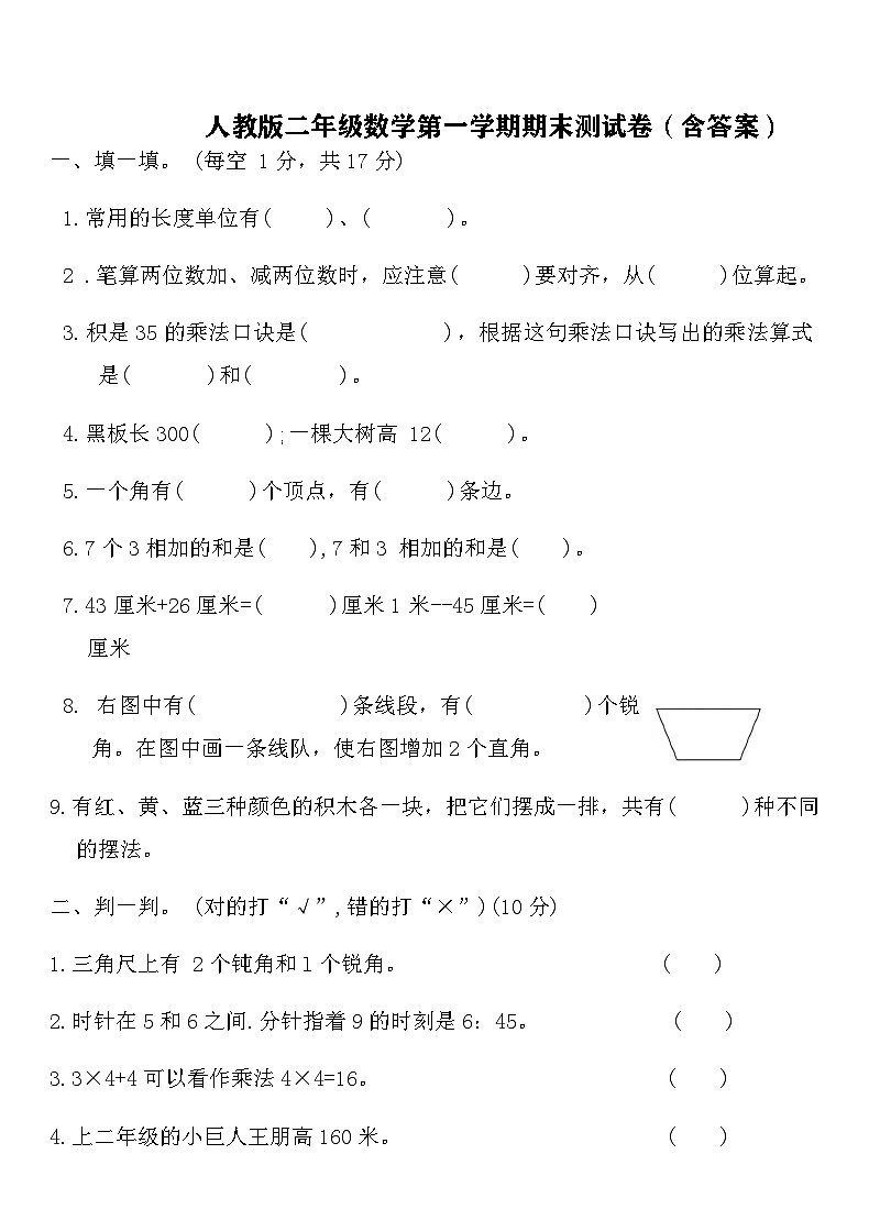 人教版二年级数学第一学期期末测试卷(含答案)第1页