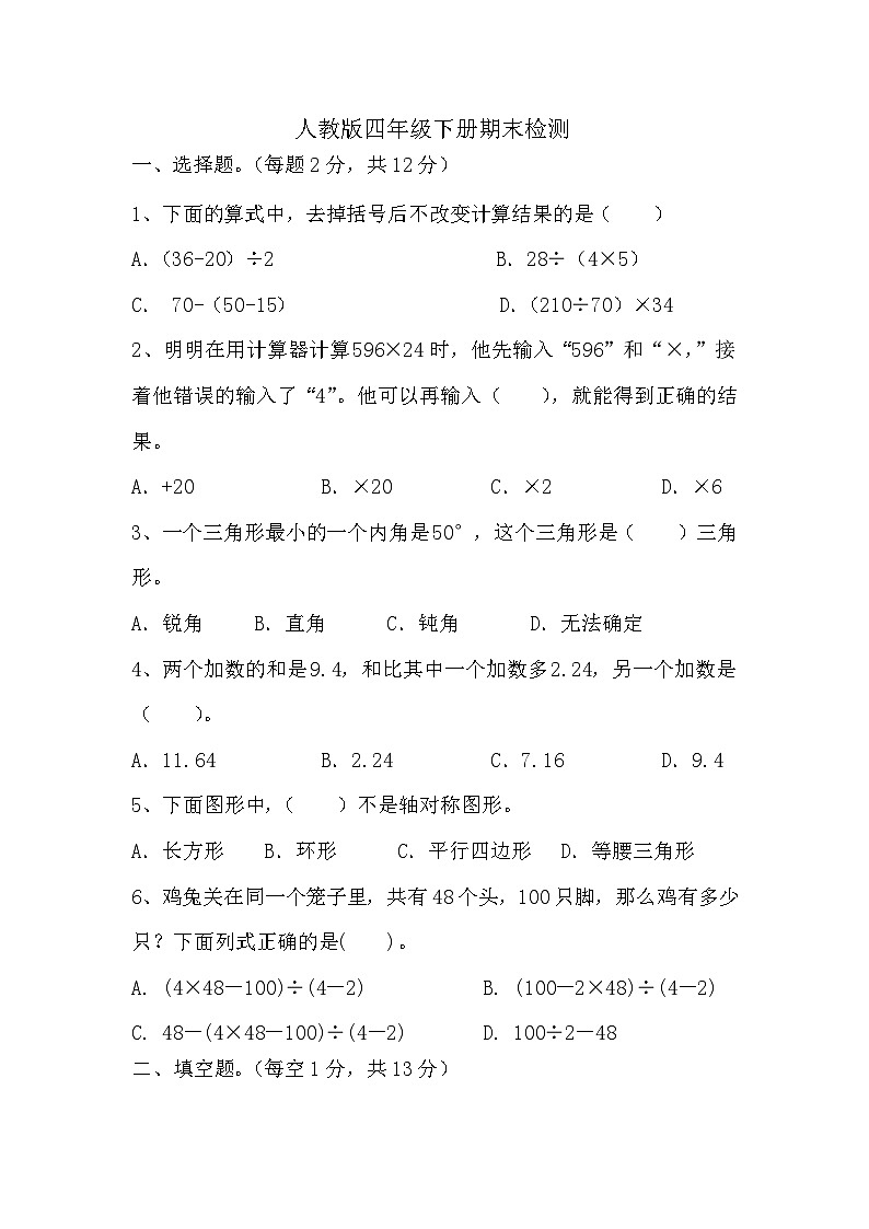 期末检测试题人教版数学四年级下册第1页