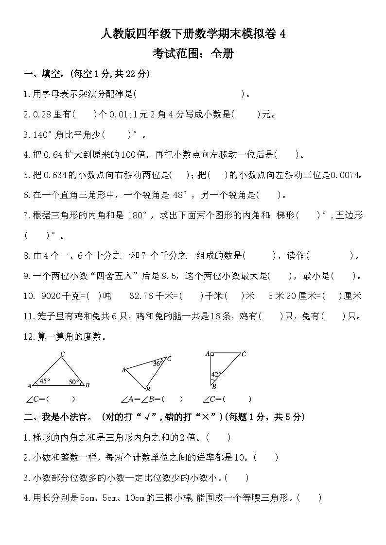 期末模拟卷4(试题)四年级下册数学人教版第1页