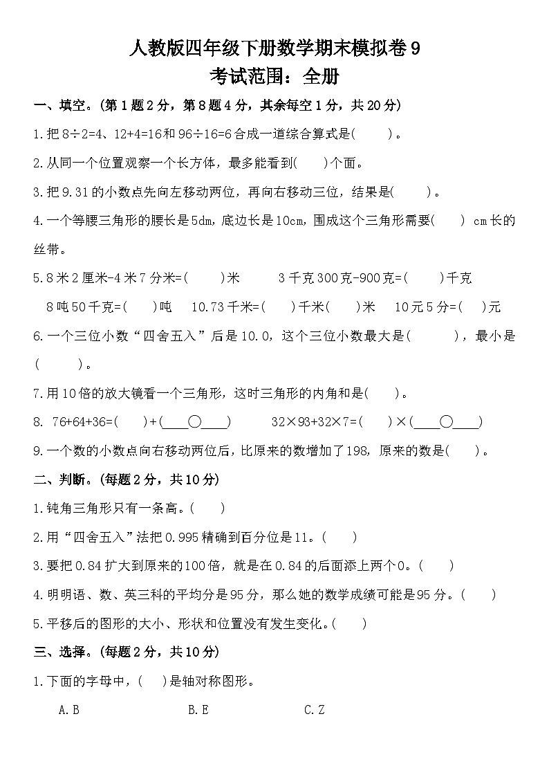 期末模拟卷9(试题)四年级下册数学人教版第1页