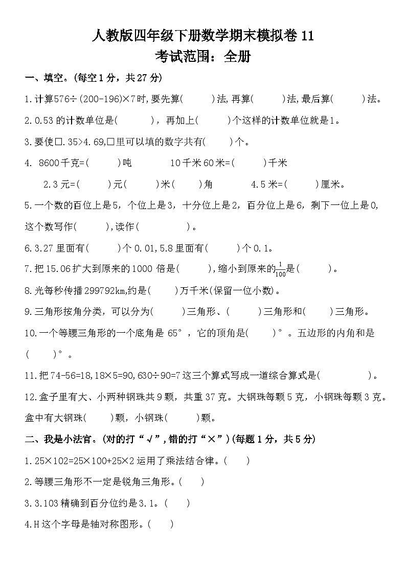 期末模拟卷11(试题)四年级下册数学人教版第1页