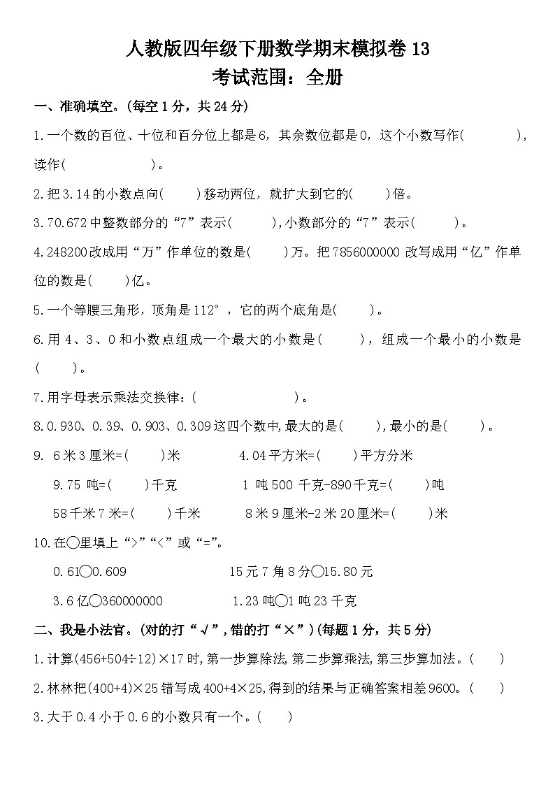期末模拟卷13(试题)四年级下册数学人教版第1页
