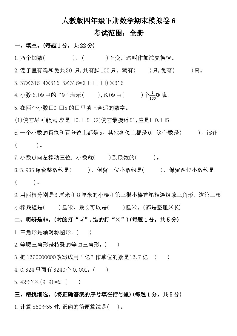 期末试题四年级下册 数学人教版第1页