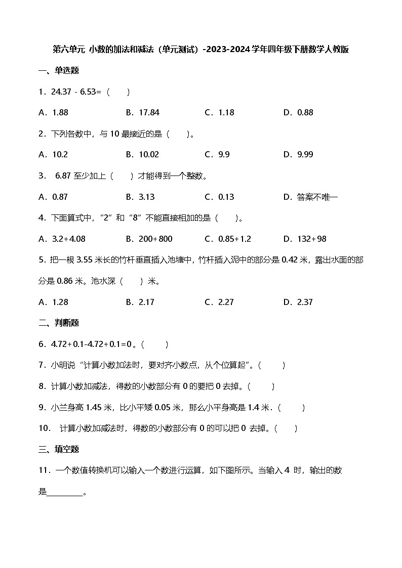第六单元 小数的加法和减法(单元测试)四年级下册数学人教版第1页