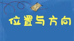 4.1《位置与变换》（课件） 三年级上册数学青岛版