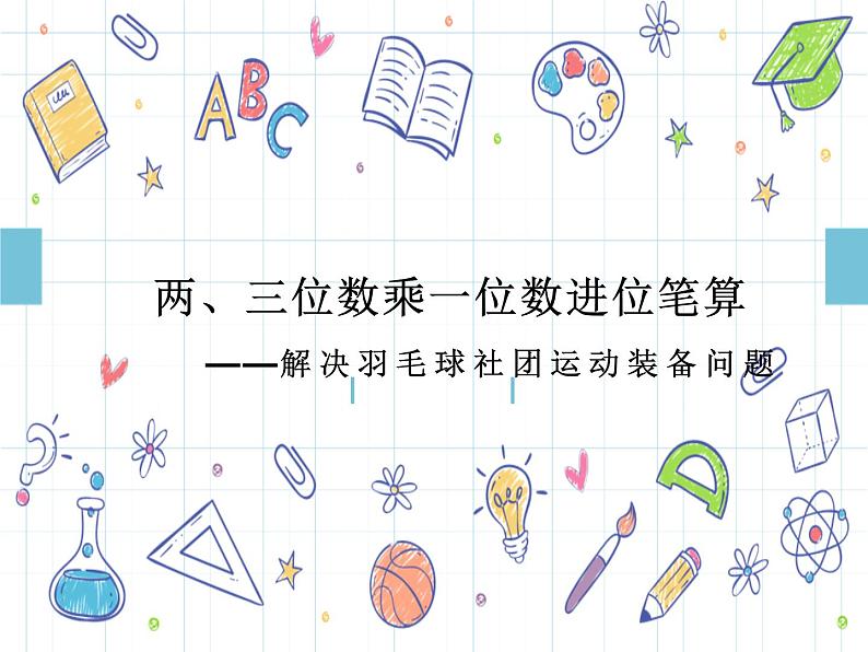 两、三位数乘一位数进位笔算(课件) 三年级上册数学青岛版第1页