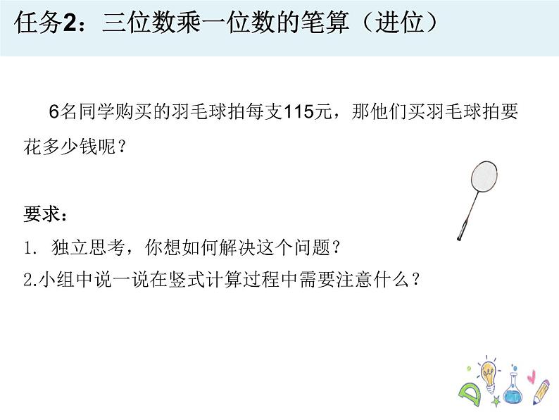 两、三位数乘一位数进位笔算(课件) 三年级上册数学青岛版第8页