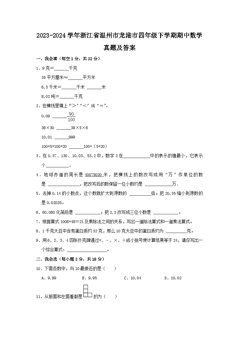 2023-2024学年浙江省温州市龙港市四年级下学期期中数学真题及答案第1页