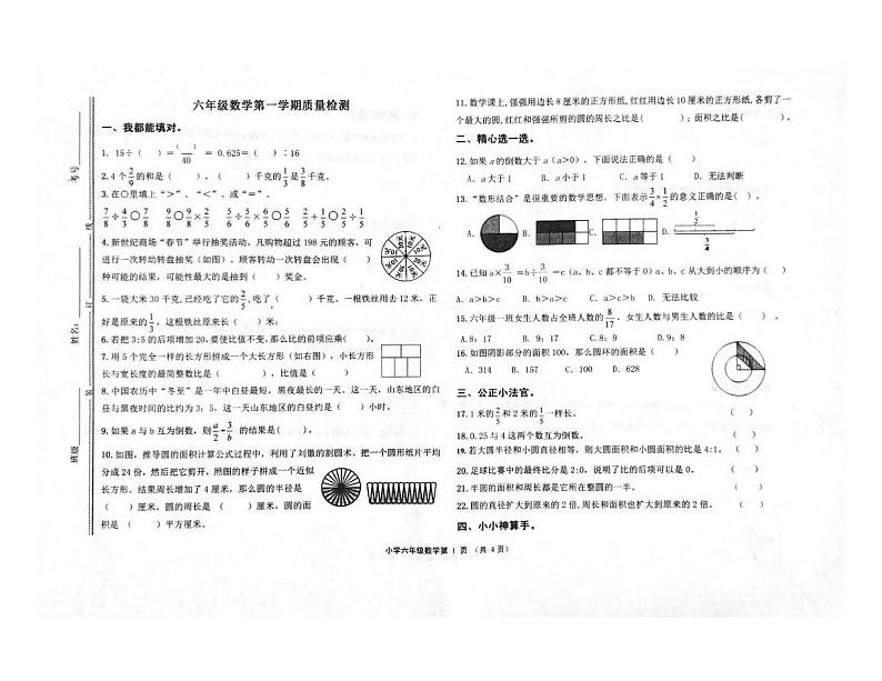 山东省潍坊市坊子区潍坊峡山双语小学2024-2025学年六年级上学期12月月考数学试题第1页