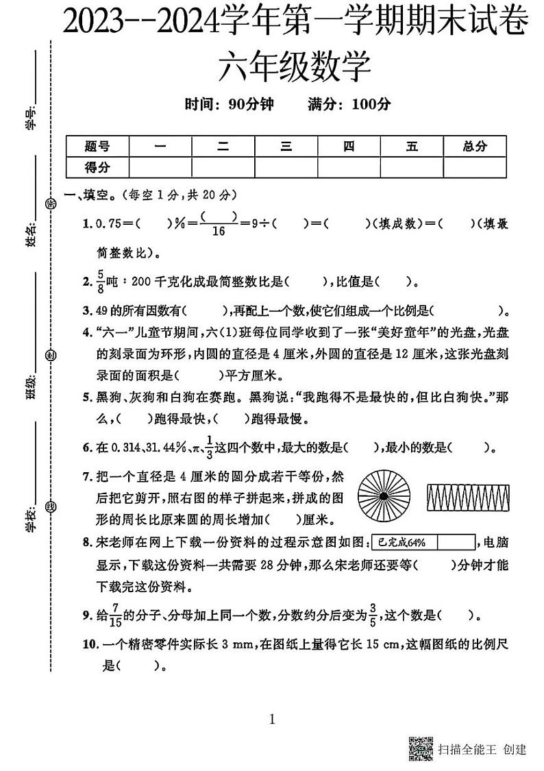 甘肃省张掖市甘州区梁家墩镇中心学校2023-2024学年六年级上学期期末数学试卷第1页