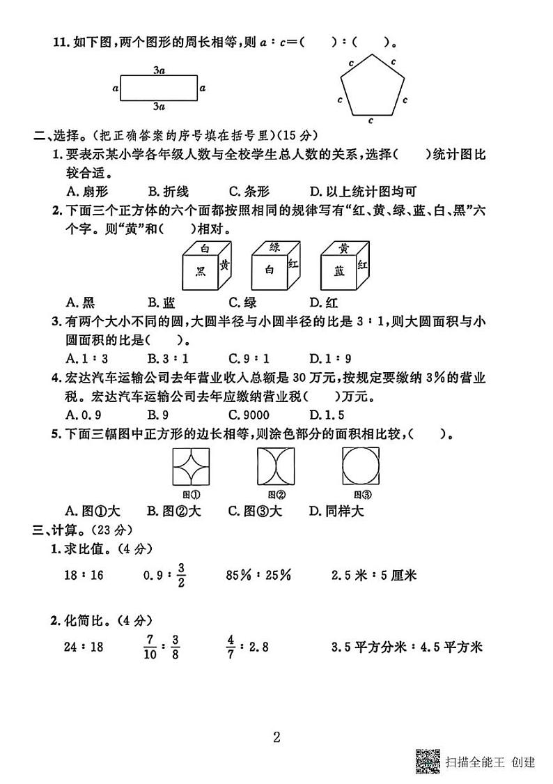 甘肃省张掖市甘州区梁家墩镇中心学校2023-2024学年六年级上学期期末数学试卷第2页