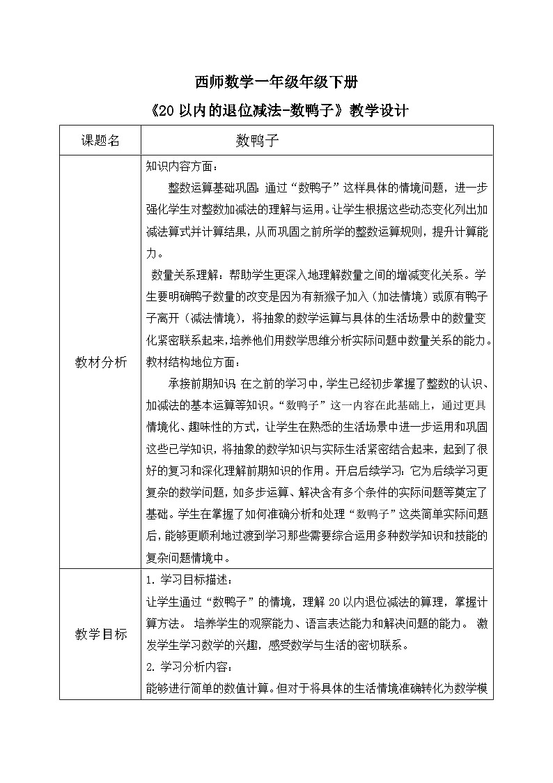 西师一下册 数学1.6《数鸭子》教学设计docx第1页