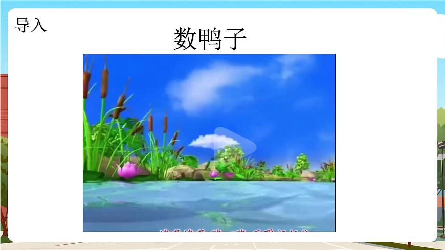 西師一下數(shù)學(xué)1.6《 數(shù)鴨子》課件pptx第4頁