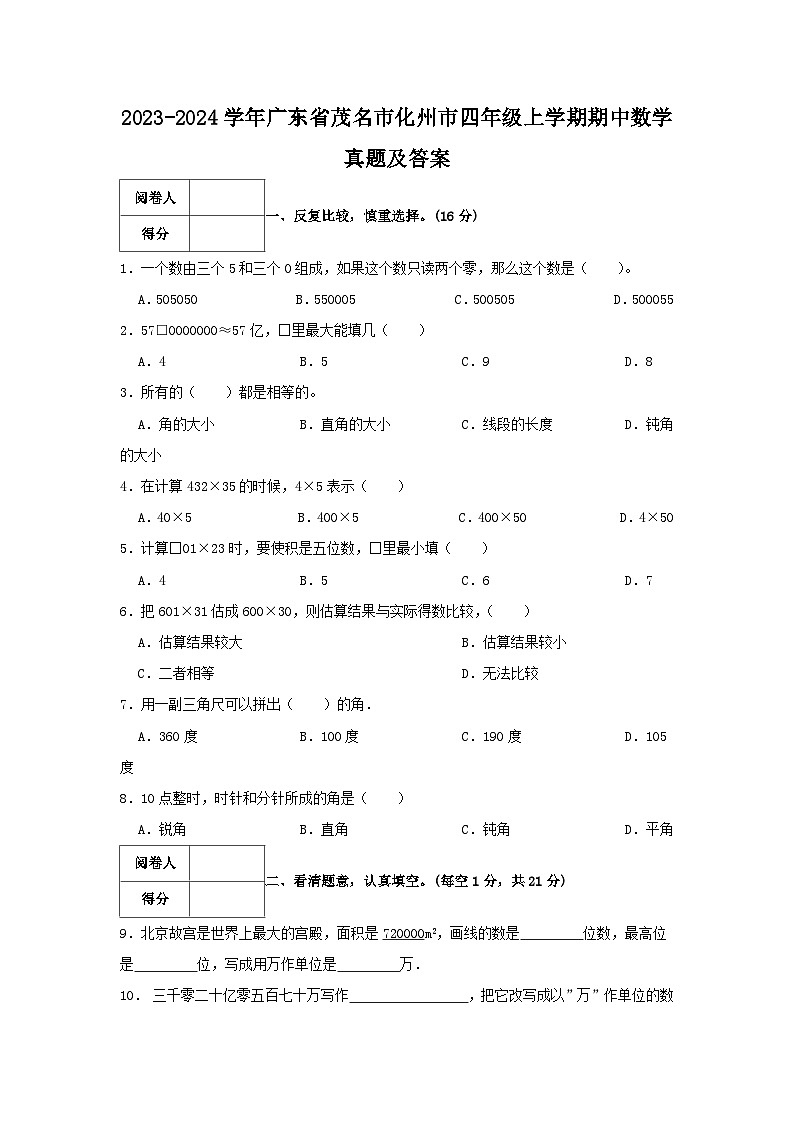 2023-2024学年广东省茂名市化州市四年级上学期期中数学真题及答案第1页