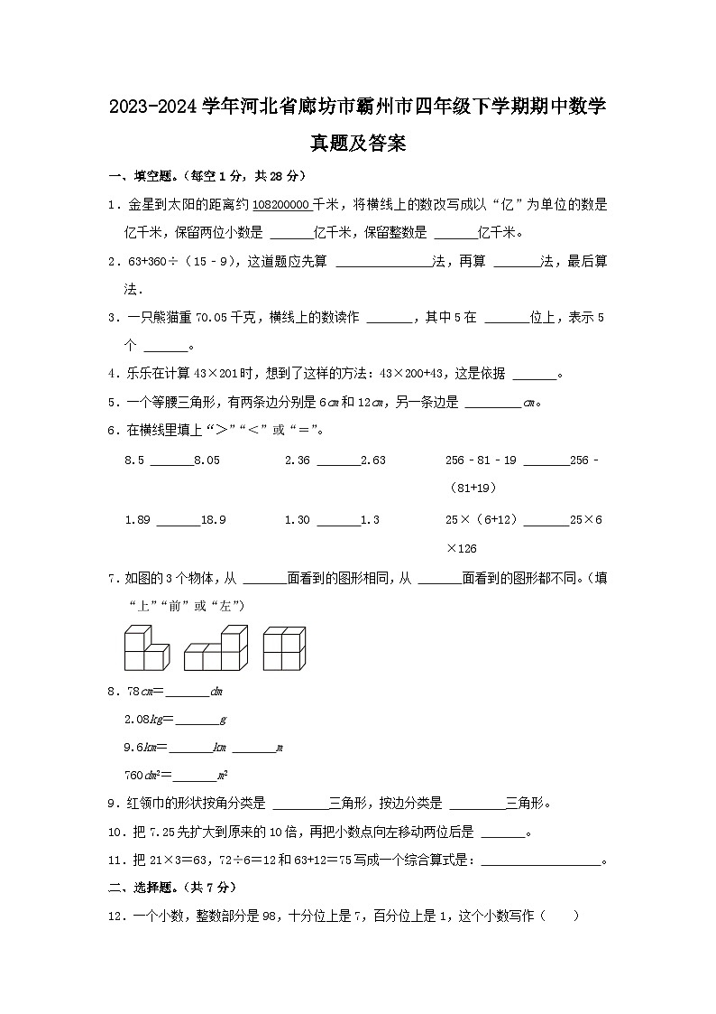 2023-2024学年河北省廊坊市霸州市四年级下学期期中数学真题及答案第1页