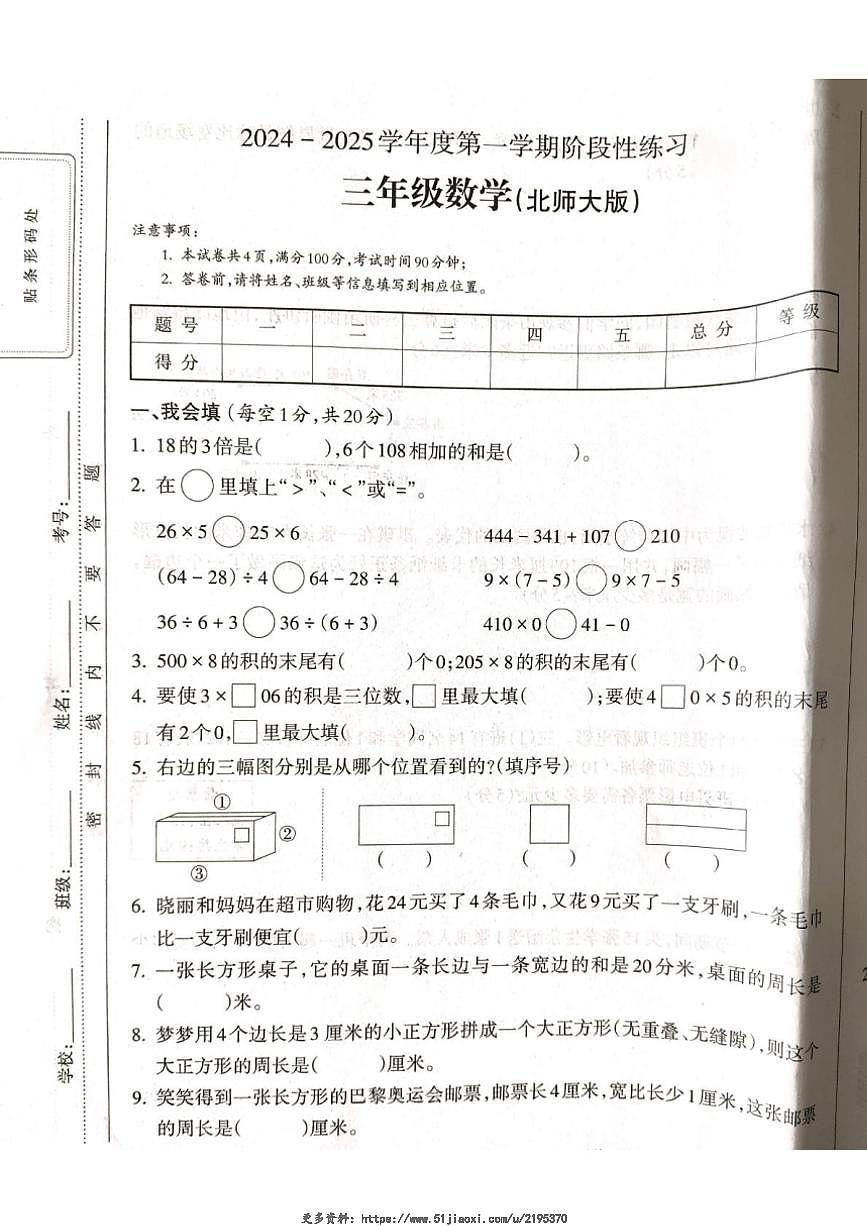 2024～2025學年山西省呂梁市離石區(qū)呈祥路小學校三年級(上)12月月考數(shù)學試卷(含答案)第1頁