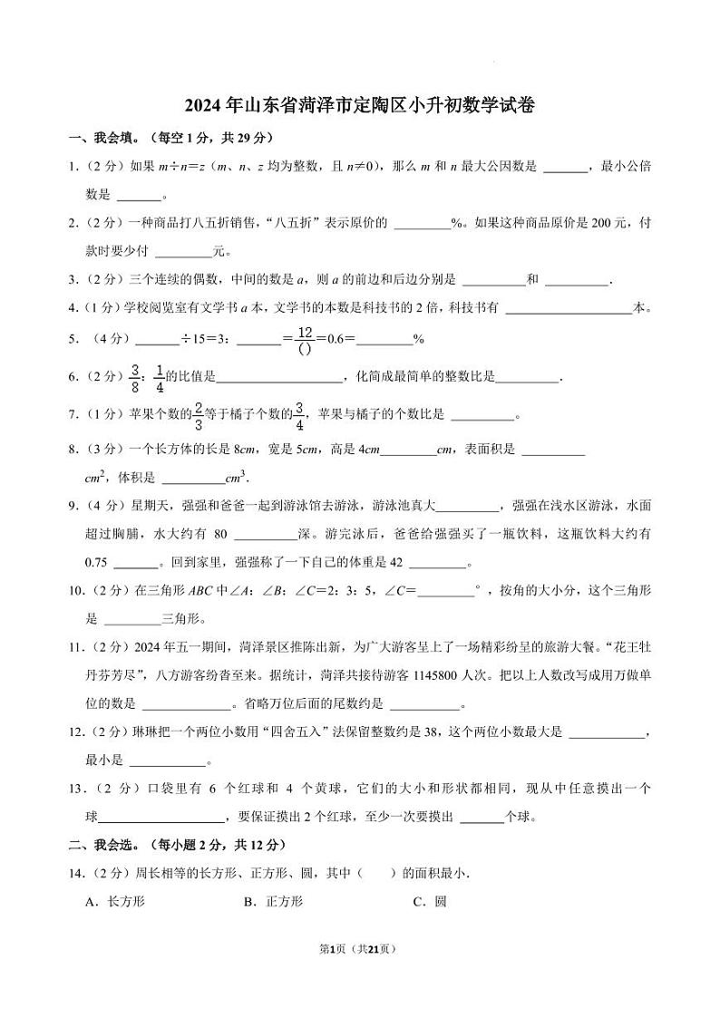 2024年山东省菏泽市定陶区小升初真题数学试卷第1页