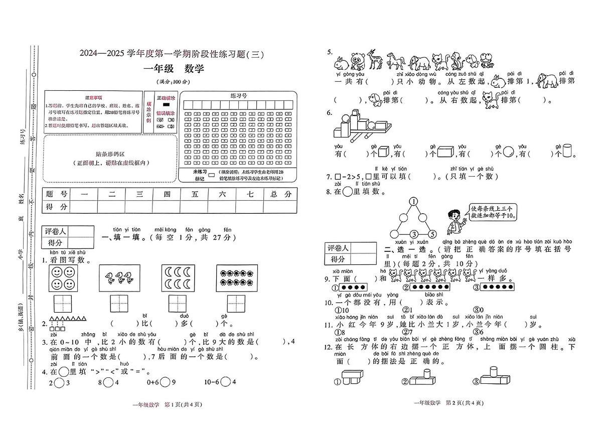 贵州省毕节市金沙县多校2024-2025学年一年级上学期12月月考数学试题