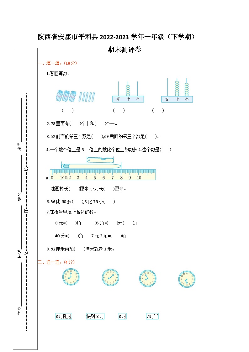 陕西省安康市平利县2022-2023学年一年级下学期期末数学试题