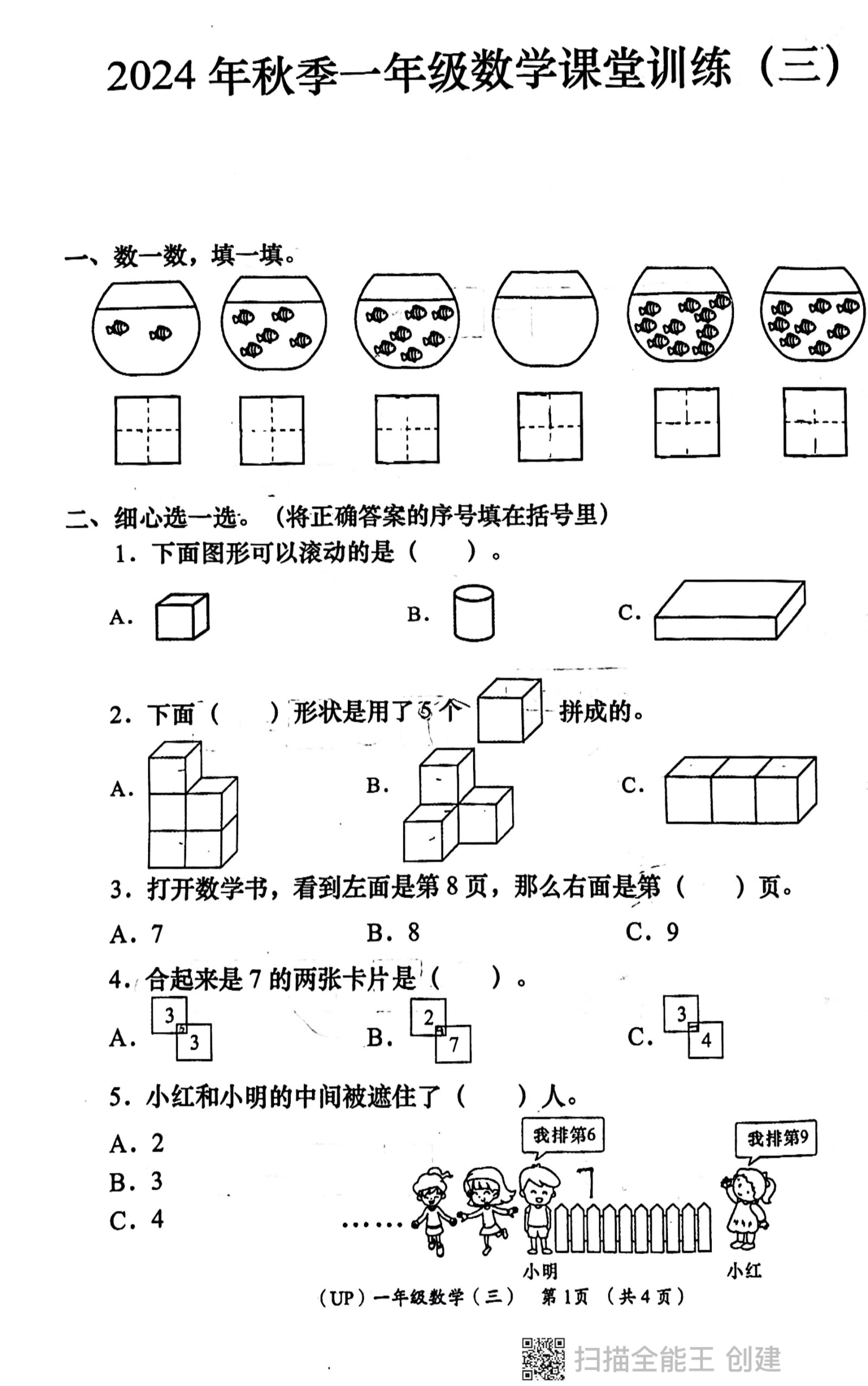 陕西省西安市长安区教育片区2024-2025学年一年级上学期第三次月考数学试卷