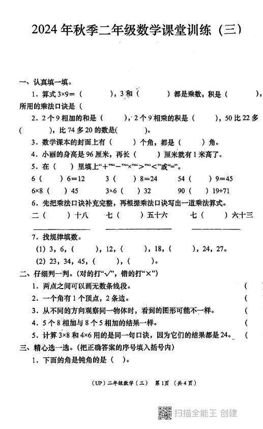 陕西省西安市长安区教育片区2024-2025学年二年级上学期第三次月考数学试卷