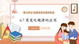【大單元核心素養(yǎng)】人教版數(shù)學(xué)四年級(jí)上冊6.7《商變化規(guī)律的應(yīng)用》（課件+教案+大單元整體教學(xué)設(shè)計(jì)）
