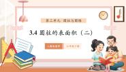 人教版（2024）六年级下册圆柱的表面积完美版教学课件ppt