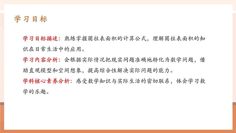 第4 课时圆柱的表面积(2)第3页