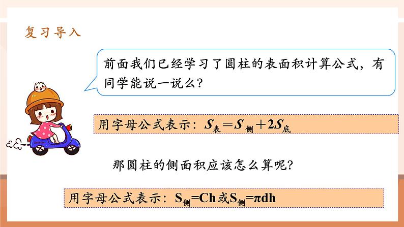 第4 课时圆柱的表面积(2)第4页