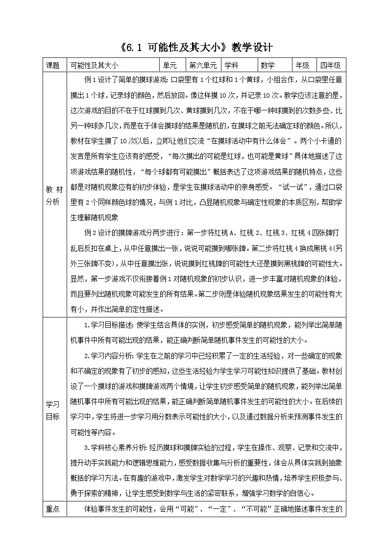 苏教版四上6.1《 可能性及其大小》教学设计第1页