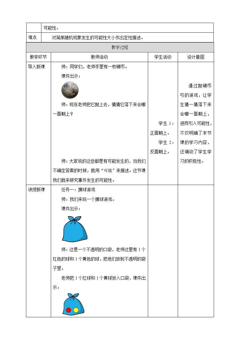 苏教版四上6.1《 可能性及其大小》教学设计第2页