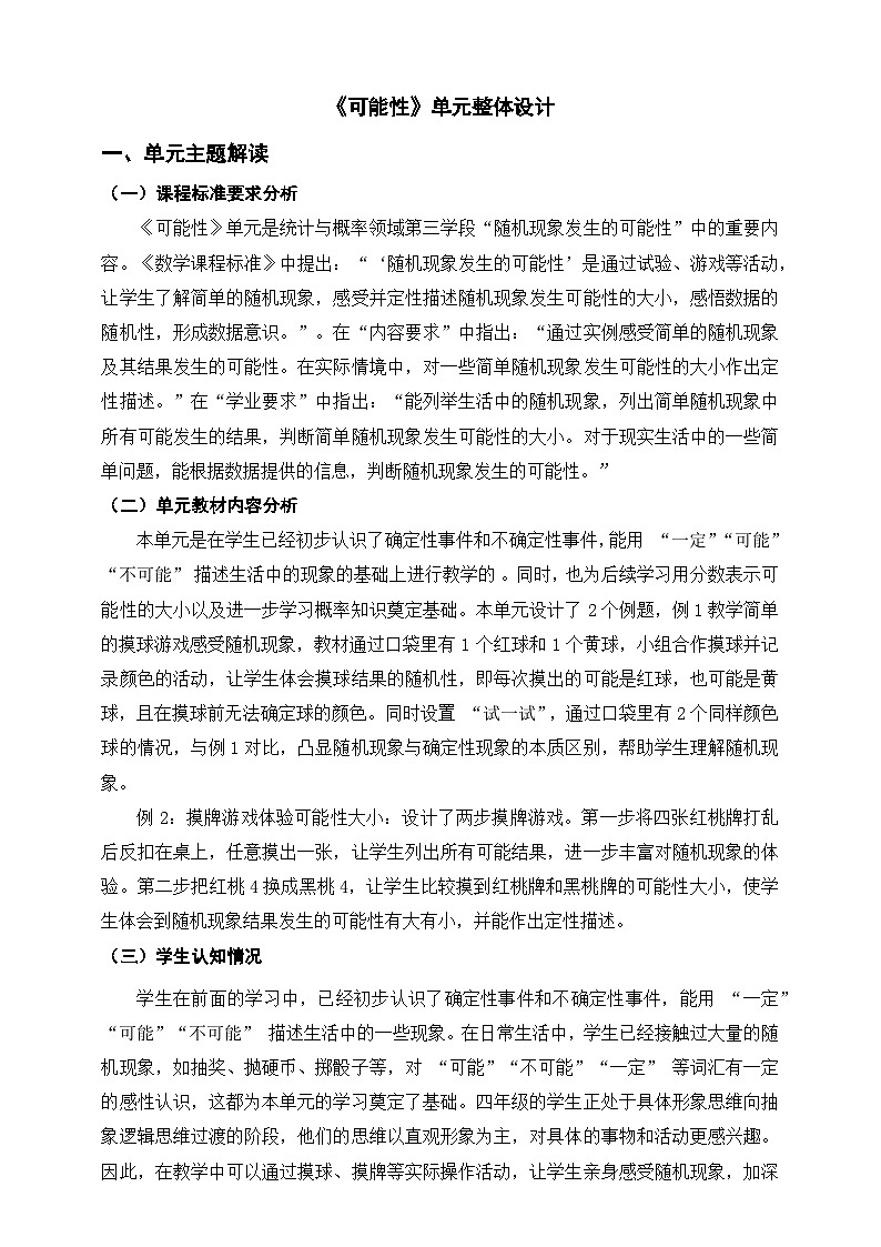 苏教版四上6《可能性》单元整体设计第1页