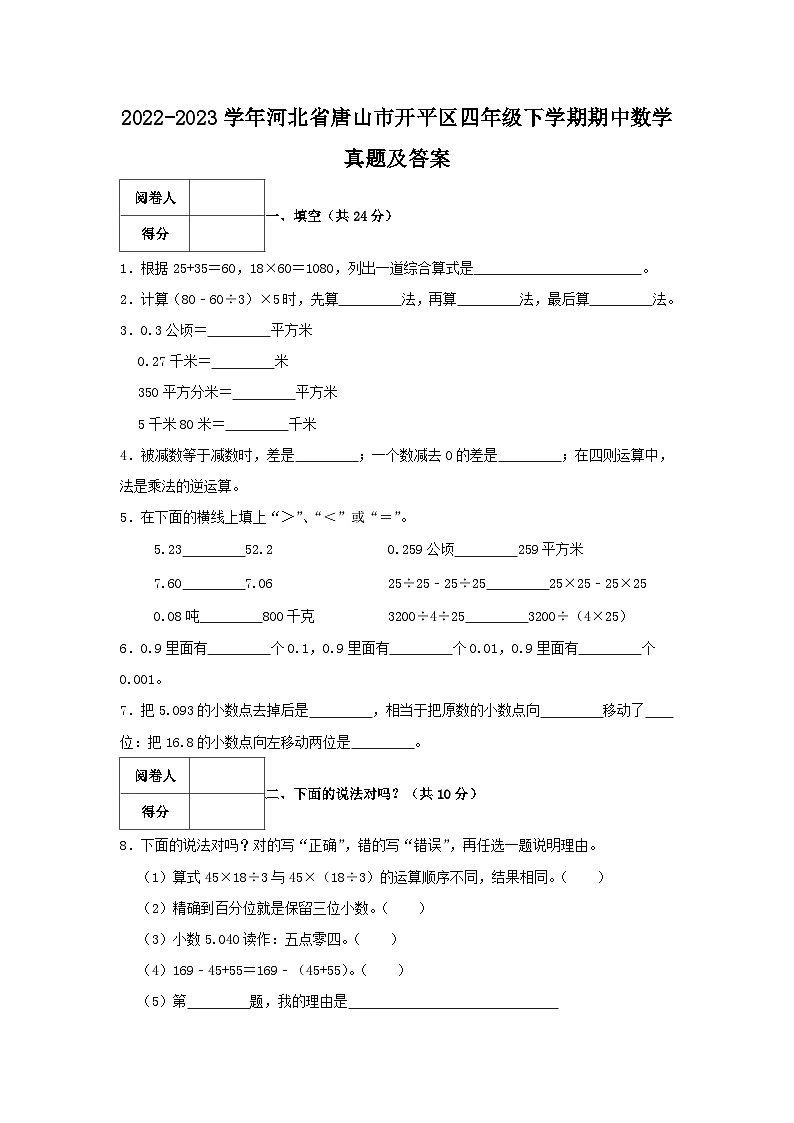 2022-2023学年河北省唐山市开平区四年级下学期期中数学真题及答案第1页