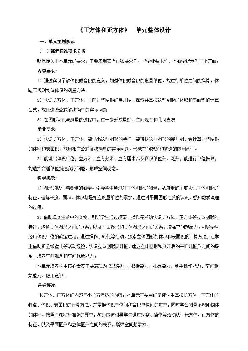 《长方体和正方体》单元整体设计第1页