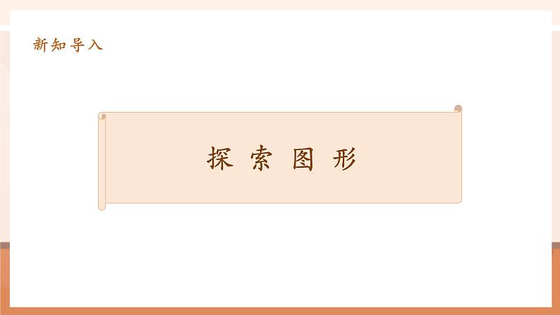 3.10《探索图形》课件第5页