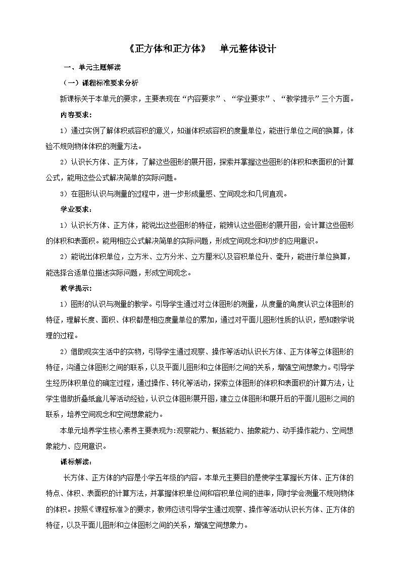 《长方体和正方体》单元整体设计第1页