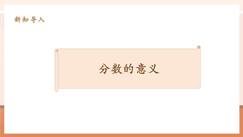 4.1《分数的产生和意义》课件第6页
