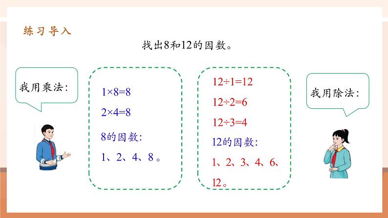4.5《最大公因数》课件第4页
