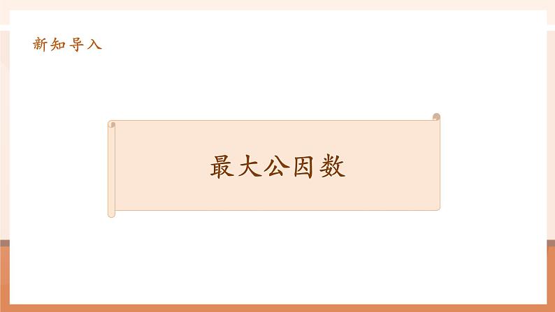 4.5《最大公因数》课件第6页