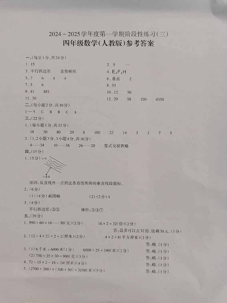 2024-2025学年度第一学期阶段性练习(三)四年级数学(人教版)答案第1页